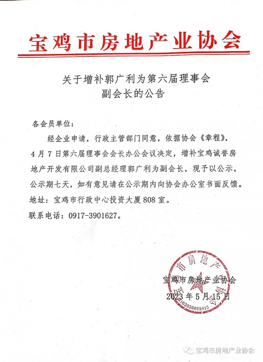 关于增补郭广利为第六届理事会副会长的公告