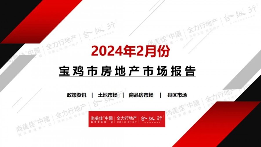 2024年2月份宝鸡市房地产市场报告