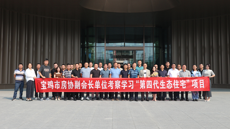 宝鸡市房地产业协会组织副会长单位赴西安考察“第四代..