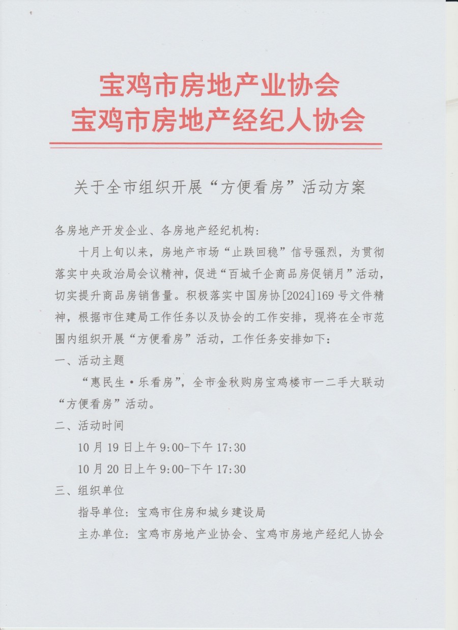关于开展全市“方便看房“方案