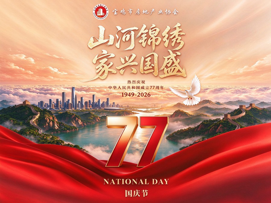 宝鸡市房地产业协会热烈庆祝中华人民共和国成立77周..